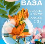 Ваза для цветов FLORA h16cм (шар)