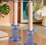 Подсвечник (стекло) набор 2шт  h7,5 d2/5см 