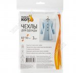 Чехол для хранения (полиэтилен) 3шт (60х90см) 