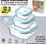 НАБОР Контейнеров 3шт квад 0,32+0,52+0,8л (12)
