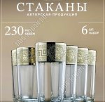 Версаль Стакан набор 6шт 230мл п/у (6)