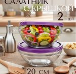 Салатник CHEF'S п/у Н-р 2шт 1,0л d20см, фиолетовая крышка (6)