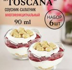 Соусник TOSCANA п/у Набор 6шт 90мл d8см (4)