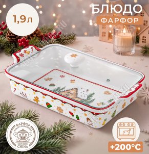 Elan/Пряничный домик Блюдо д/запекания 1,9л 34х20 h11см, стекл.крышка, п/у 