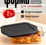 Форма с пластиковой черной крышкой, кругл 2,1л (4)