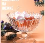 Конфетница на ножке AVRORA п/у d14см h11см 0,45л