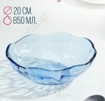 Fancy Diamond/Голубой Салатник d20см 850мл б/уп (6)