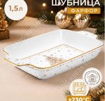 Elan/Золотая ёлка Блюдо-шубница 1,5л 32х19 h5,5см, п/у 