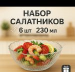 Салатник ATLANTIS п/у Н-р 6шт 0,27л d12см (6) 