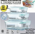 Контейнер набор 3шт прямоугольный 0,37/0,64/1,04л п/у (12)