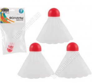 Бадминтон Н-р воланов 3шт., пластик, уп.пакет на подвесе (1/150) 