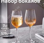 Orange Бокал набор 2шт для вина 575мл, п/у (12)