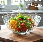 Салатник ESTRELLA б/уп 2,5л d24см 