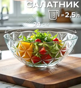 Салатник ESTRELLA б/уп 2,5л d24см 