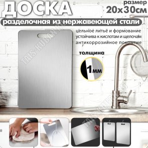 Доска раздел (нерж) прямоуг 20х30см (1) 