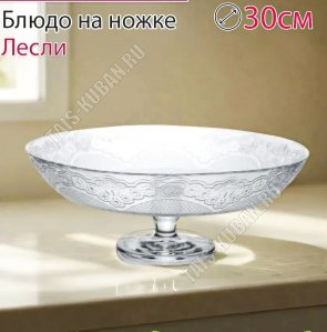Ваза для фруктов на ножке LACY п/у d30см h12см 