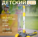 Самокат детский 3-х колесный, до 50кг на рост 90-130см, большие светящиеся PU колеса, цв.желтый (1)