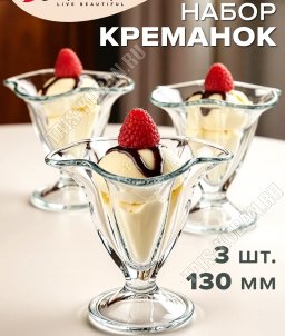 Креманка Н-р 3шт h13см 180мл 