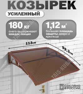 Козырек (навес) защитный 1-но секц,коричн/ПК сотовый темн. толщ.6мм (113х99,3 h18см), уп.коробка (1) 