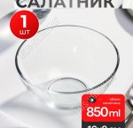 Салатник 