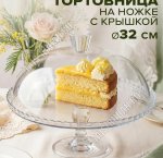 Блюдо для торта на ножке PATISSERIE п/у d32см со стекл.крышкой (1)