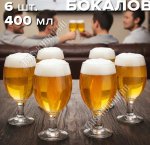Бокал д/пива н-р 6шт 400мл 