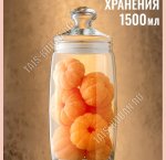CESNI Банка стеклянная крышка 1,5л, б/уп (6)