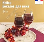 SELECT Бокал для вина набор 6шт 270мл п/у (2)